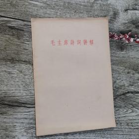 毛泽东诗词讲解