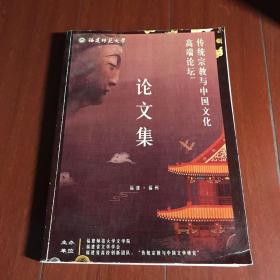 传统宗教与中国文化高端论坛论文集
