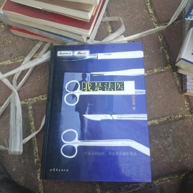 我是法医