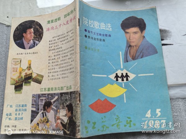 江苏音乐 1987/4、5（一本合刊）