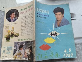 江苏音乐 1987/4、5（一本合刊）