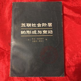 苏联社会阶层的形成与变动