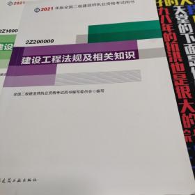 二级建造师 2021教材 2021版二级建造师 建设工程法规及相关知识