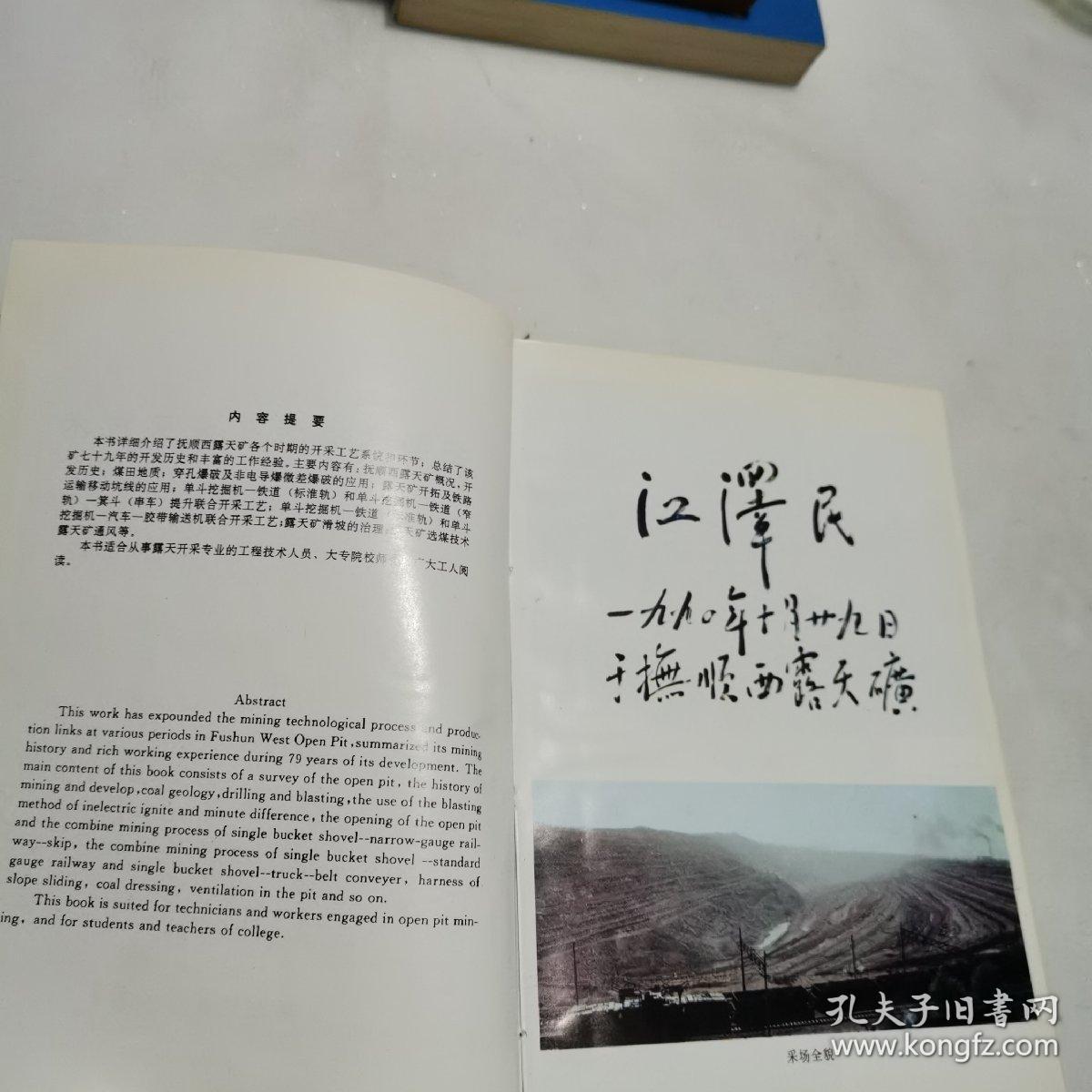 抚顺西露天矿开采技术（无翻阅无勾划，一版一印）