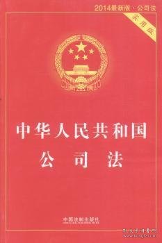 中华人民共和国公司法（实用版 最新版）