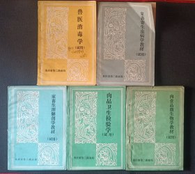 兽医消毒学（试用）、家畜寄生虫病学教材（试用）、家畜生理解剖学教材（试用）、肉品卫生检验学（试用）、肉食品微生物学教材（试用）