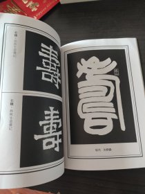 寿字集