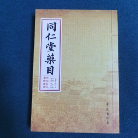 中国百年老店系列：同仁堂药目