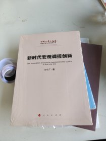 新时代宏观调控创新/中国改革新征途：体制改革与机制创新丛书）