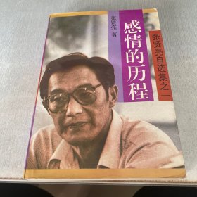 张贤亮自选集之一 感情的历程