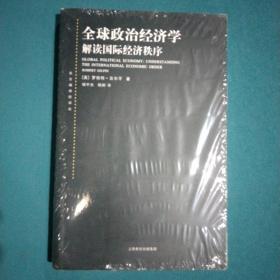 全球政治经济学：解读国际经济秩序