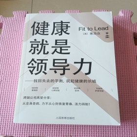 健康就是领导力：找回失去的平衡，筑起健康的长城