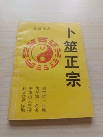 卜筮正宗