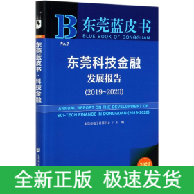 东莞科技金融发展报告(2020版2019-2020)/东莞蓝皮书
