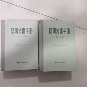 简明技术手册第一册第二册