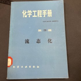 化学工程手册 第20篇 流态化