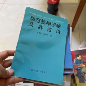 动态模糊逻辑及其应用