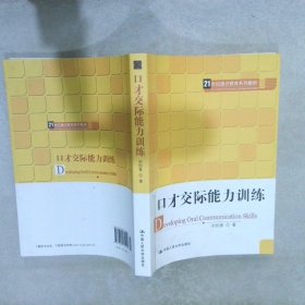 21世纪通识教育系列教材：口才交际能力训练