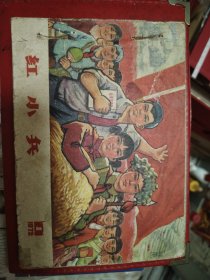 山西红小兵1972年第1期 缺本