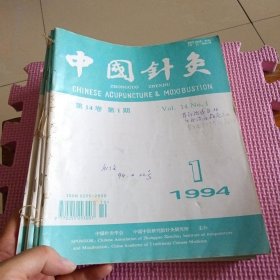 中国针灸（1994年 1-6 ）合订本