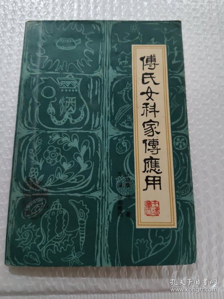 傅氏女科家传应用