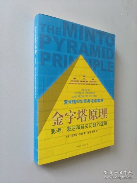 金字塔原理：思考、表达和解决问题的逻辑