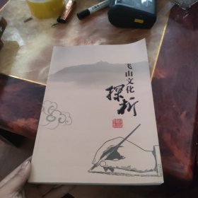 飞山文化探析