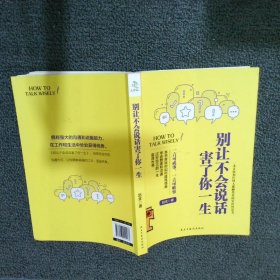 别让不会说话害了你一生赵全励志与成功回话的技术掌控谈话情商口才训练艺术职场聊天技巧沟通语言精准表达书籍中国式沟通智慧