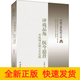 评戏品角 抚今追昔 齐致翔京剧文史论稿