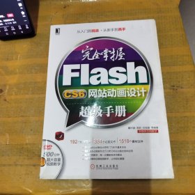 完全掌握Flash CS6网站动画设计超级手册