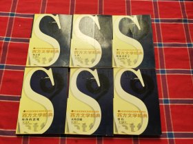 西方文學(xué)經(jīng)典