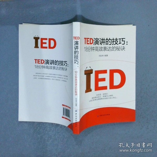 TED演讲的技巧:18分钟高效表达的秘诀