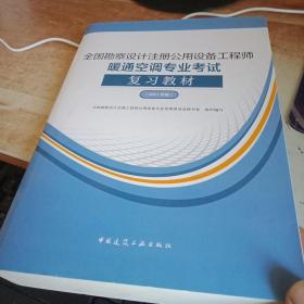 2021年全国勘察设计注册公用设备工程师暖通空调专业考试复习教材（2021年版）