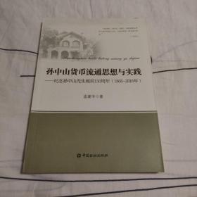 孙中山货币流通思想与实践-纪念孙中山先生诞辰150周年(1866-2016)