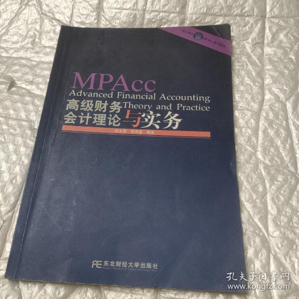 会计硕士（MPAcc）系列教材：高级财务会计理论与实务