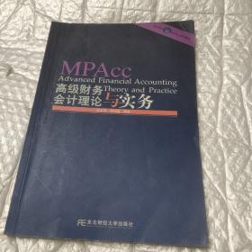 会计硕士（MPAcc）系列教材：高级财务会计理论与实务