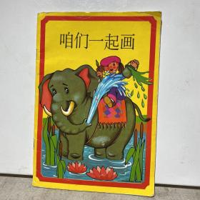 咱们一起画（内页有涂画）