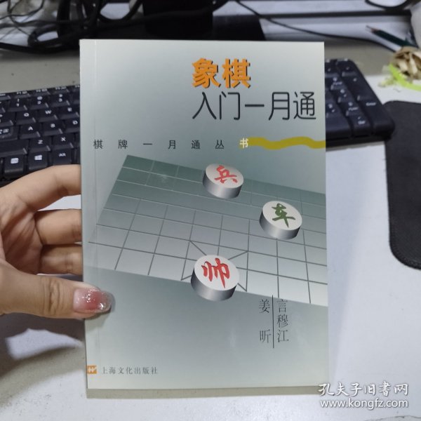 象棋入门一月通