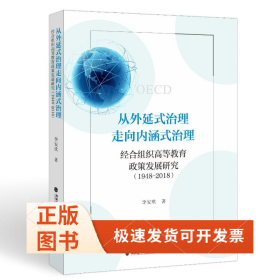 從外延式治理走向內(nèi)涵式治理：經(jīng)合組織高等教育政策發(fā)展研究（1948-2018）