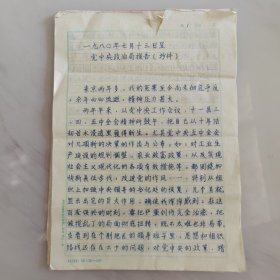 开国少将张平凯将军《一九八零年七月十三日呈党中央政治局报告》（抄件）20页，  有关张将军平反事宜