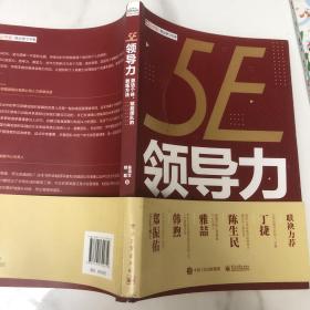 5E领导力：激活个体、赋能团队的教练方法