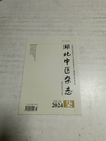 湖北中医杂志（2024年第7期）