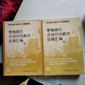 整顿规范市场经济秩序法规汇编（上下）