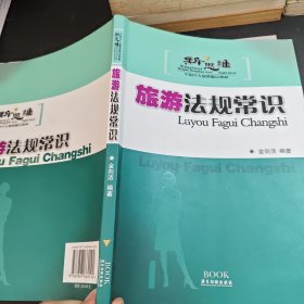 新思维中职中专旅游精品教材：旅游法规常识