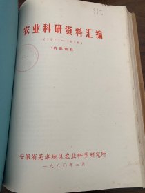 安徽省六安市、芜湖市农业科研资料汇编，九本合订巨厚，研究资料涉及1972年至1979年，中国农科院作物所馆藏原始资料。