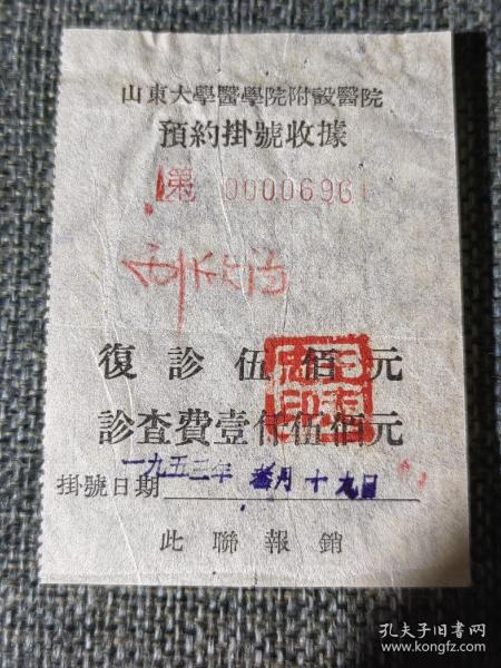 1953年山东大学医学院附属医院预约挂号收据1