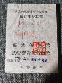 1953年山东大学医学院附属医院预约挂号收据1