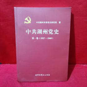 中共湖州党史.第一卷:1927～1949