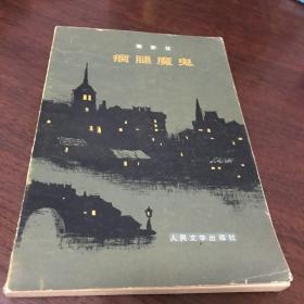 瘸腿魔鬼。本書商品詳情圖書條目信息里的內(nèi)容與所售書籍不符，請忽略文字內(nèi)容，售書以實拍圖片為準