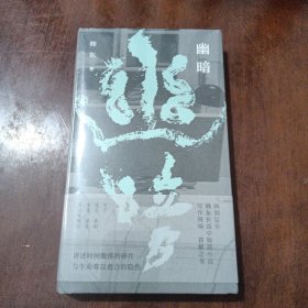 （精装）幽暗(鲁迅文学奖得主韩东中短篇小说选集)